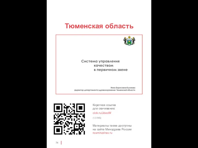 Тюменская область clck.ru/JdecW (1,5 МБ)