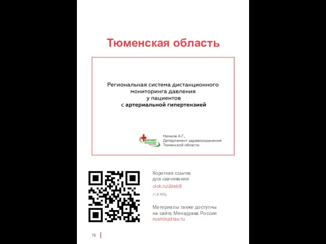 Тюменская область clck.ru/Jdeb9 (1,6 МБ)