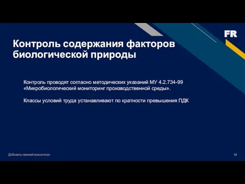 Добавить нижний колонтитул Контроль содержания факторов биологической природы Контроль проводят