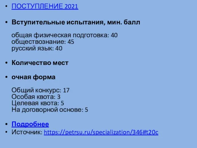ПОСТУПЛЕНИЕ 2021 Вступительные испытания, мин. балл общая физическая подготовка: 40