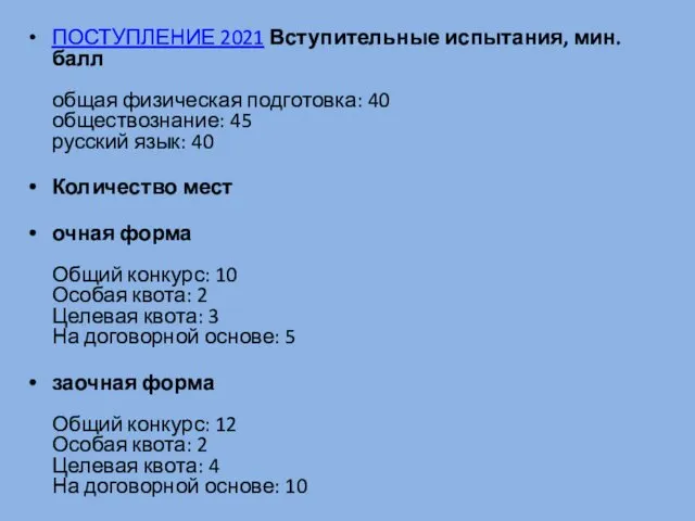 ПОСТУПЛЕНИЕ 2021 Вступительные испытания, мин. балл общая физическая подготовка: 40 обществознание: 45 русский