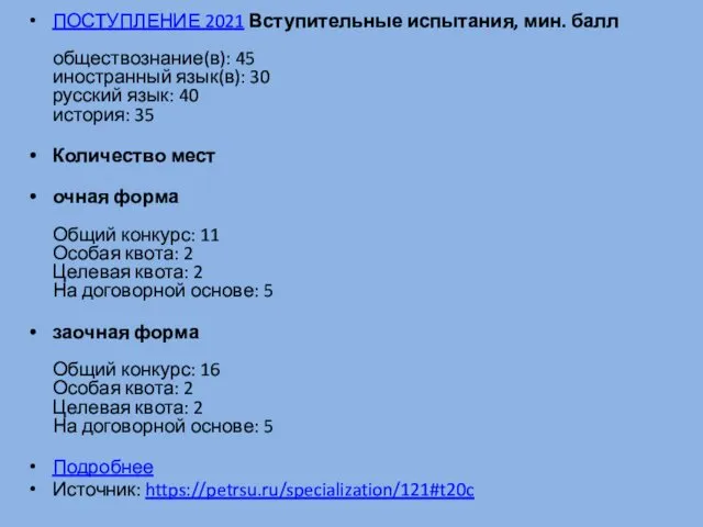 ПОСТУПЛЕНИЕ 2021 Вступительные испытания, мин. балл обществознание(в): 45 иностранный язык(в): 30 русский язык: