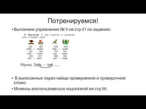 Потренируемся! Выполним упражнение № 9 на стр.97 по заданию. В