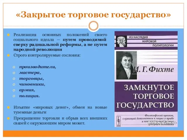 «Закрытое торговое государство» Реализация основных положений своего социального идеала —