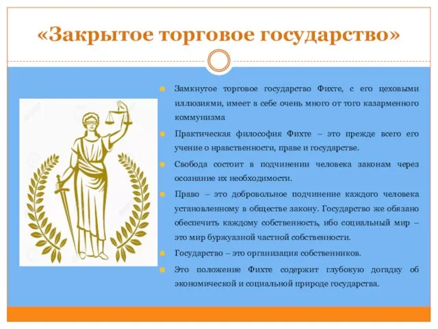 «Закрытое торговое государство» Замкнутое торговое государство Фихте, с его цеховыми