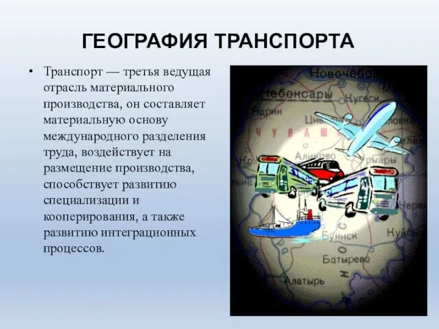 ГЕОГРАФИЯ ТРАНСПОРТА Транспорт — третья ведущая отрасль материального производства, он