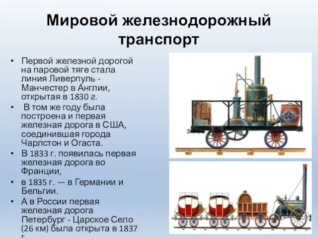 Мировой железнодорожный транспорт Первой железной дорогой на паровой тяге стала