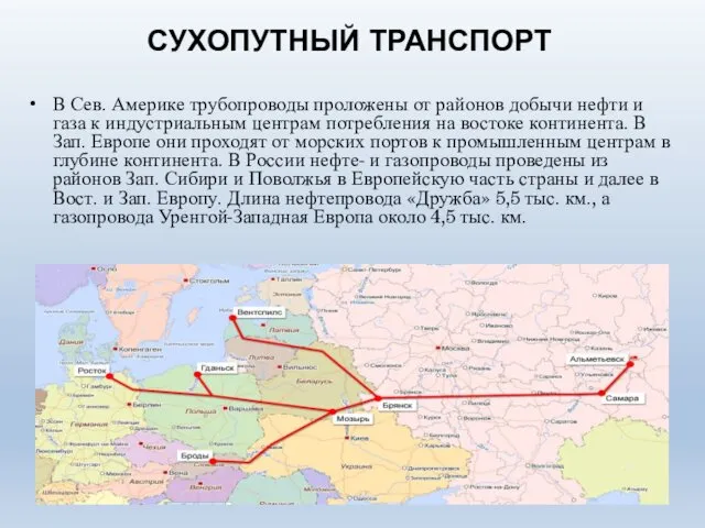 СУХОПУТНЫЙ ТРАНСПОРТ В Сев. Америке трубопроводы проложены от районов добычи