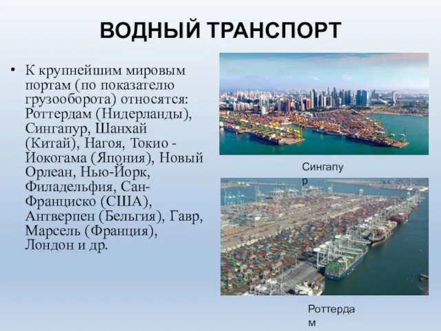 ВОДНЫЙ ТРАНСПОРТ К крупнейшим мировым портам (по показателю грузооборота) относятся: