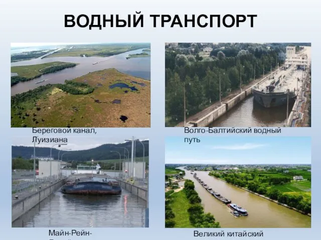 ВОДНЫЙ ТРАНСПОРТ Береговой канал, Луизиана Великий китайский канал Майн-Рейн-Дунай Волго-Балтийский водный путь