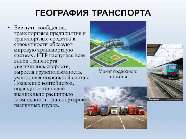 ГЕОГРАФИЯ ТРАНСПОРТА Все пути сообщения, транспортные предприятия и транспортные средства