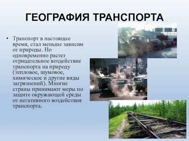 ГЕОГРАФИЯ ТРАНСПОРТА Транспорт в настоящее время, стал меньше зависим от