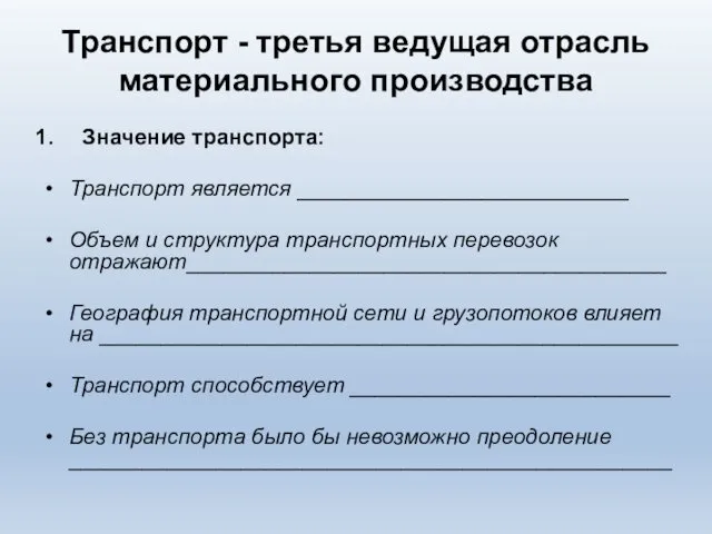 Транспорт - третья ведущая отрасль материального производства Значение транспорта: Транспорт