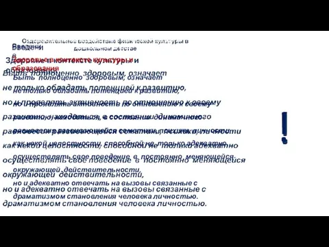 Оздоровительное воздействие физической культуры в дошкольном детстве Быть полноценно здоровым,