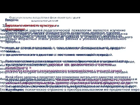 Оздоровительное воздействие физической культуры в дошкольном детстве Первоочередной задачей педагогической