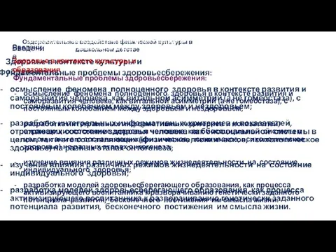 Оздоровительное воздействие физической культуры в дошкольном детстве Фундаментальные проблемы здоровьесбережения: