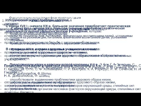 Оздоровительное воздействие физической культуры в дошкольном детстве С конца XVII