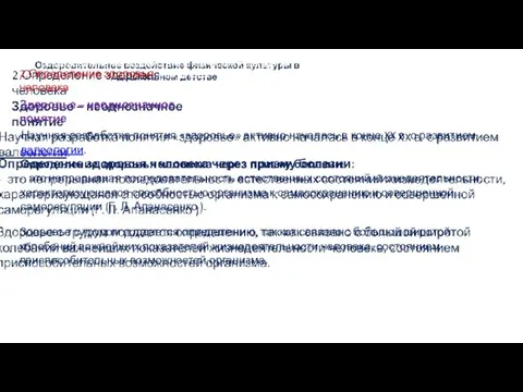 Оздоровительное воздействие физической культуры в дошкольном детстве Определение здоровья человека