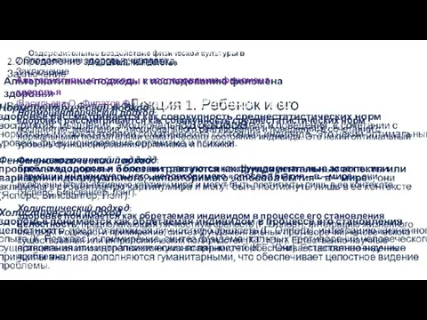 Лекция 1. Ребенок и его здоровье Оздоровительное воздействие физической культуры