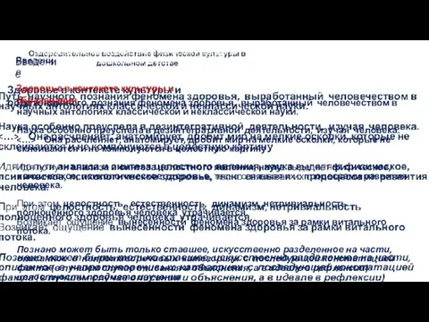 Оздоровительное воздействие физической культуры в дошкольном детстве Путь научного познания