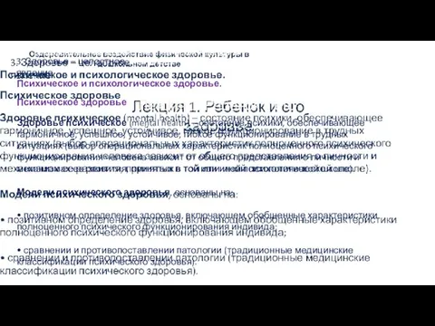 Лекция 1. Ребенок и его здоровье Оздоровительное воздействие физической культуры