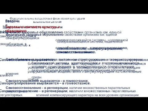 Оздоровительное воздействие физической культуры в дошкольном детстве Физическое здоровье обусловлено