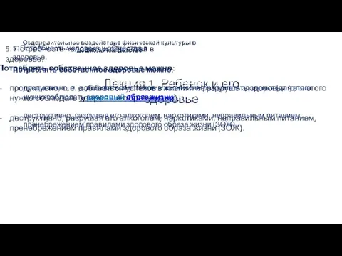 Лекция 1. Ребенок и его здоровье Оздоровительное воздействие физической культуры