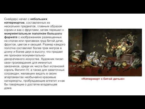 Снейдерс начал с небольших натюрмортов, составленных из нескольких предметов, главным