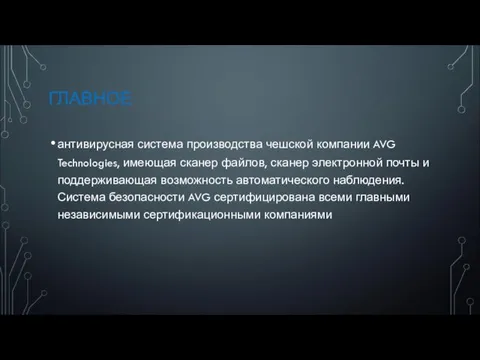 ГЛАВНОЕ антивирусная система производства чешской компании AVG Technologies, имеющая сканер