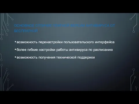 ОСНОВНОЕ ОТЛИЧИЕ ПЛАТНОЙ ВЕРСИИ АНТИВИРУСА ОТ БЕСПЛАТНОЙ возможность перенастройки пользовательского