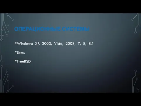 ОПЕРАЦИОННЫЕ СИСТЕМЫ Windows: XP, 2003, Vista, 2008, 7, 8, 8.1 Linux FreeBSD