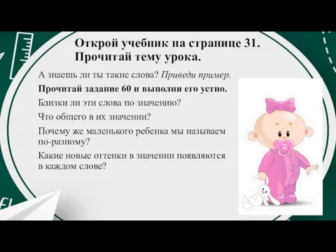 Открой учебник на странице 31. Прочитай тему урока. А знаешь