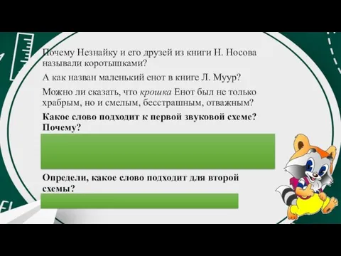 Почему Незнайку и его друзей из книги Н. Носова называли