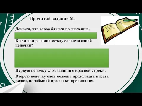 Прочитай задание 61. Докажи, что слова близки по значению. Называют