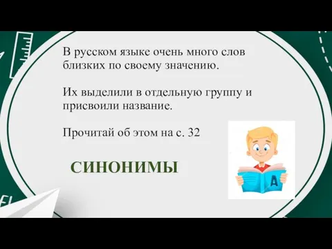 В русском языке очень много слов близких по своему значению.