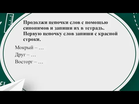 Продолжи цепочки слов с помощью синонимов и запиши их в