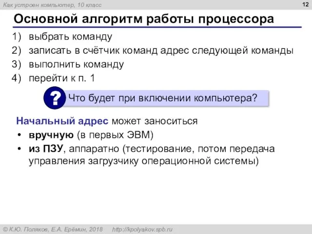 Основной алгоритм работы процессора выбрать команду записать в счётчик команд