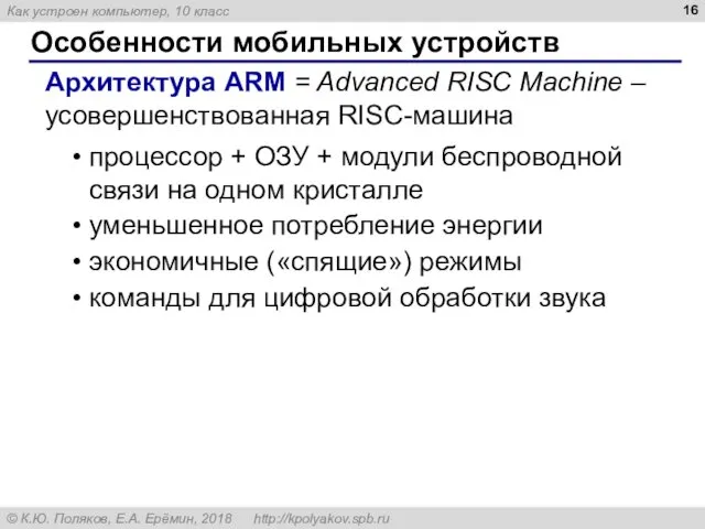 Особенности мобильных устройств Архитектура ARM = Advanced RISC Machine –