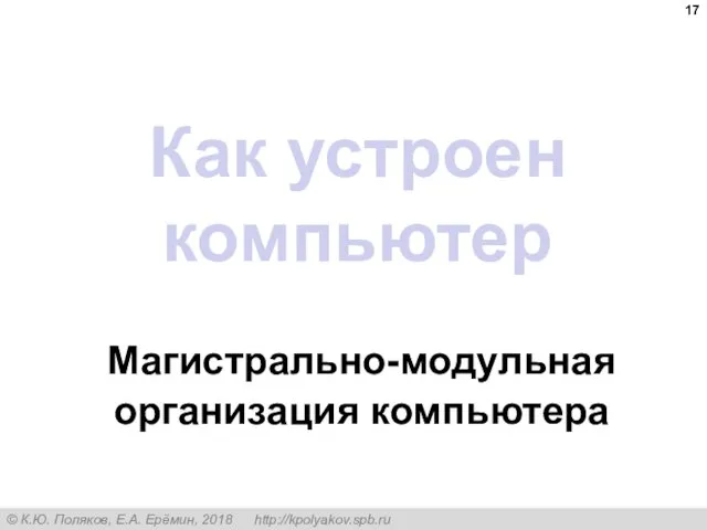 Как устроен компьютер Магистрально-модульная организация компьютера