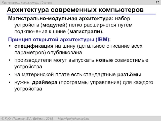 Архитектура современных компьютеров Магистрально-модульная архитектура: набор устройств (модулей) легко расширяется