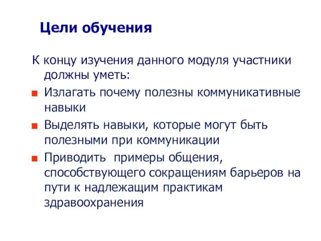 Цели обучения К концу изучения данного модуля участники должны уметь: