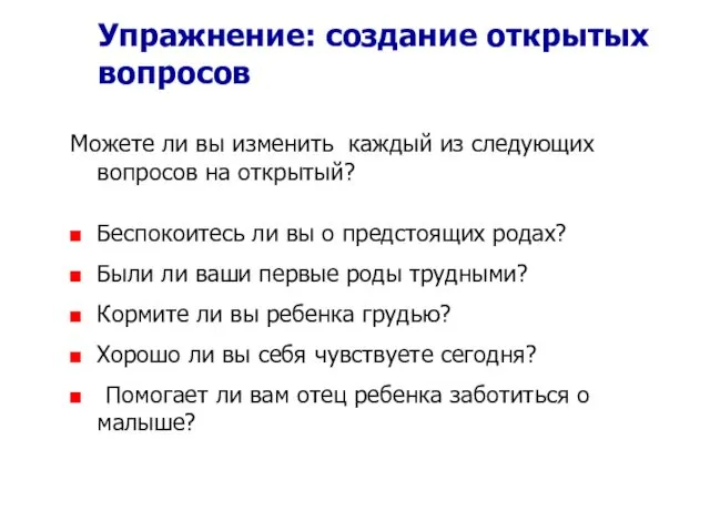 Упражнение: создание открытых вопросов Можете ли вы изменить каждый из