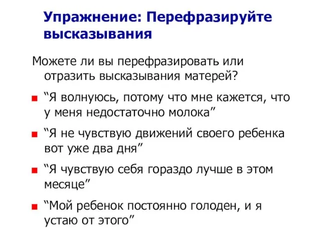 Упражнение: Перефразируйте высказывания Можете ли вы перефразировать или отразить высказывания