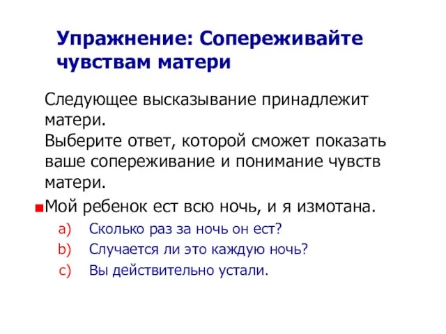 Упражнение: Сопереживайте чувствам матери Следующее высказывание принадлежит матери. Выберите ответ,