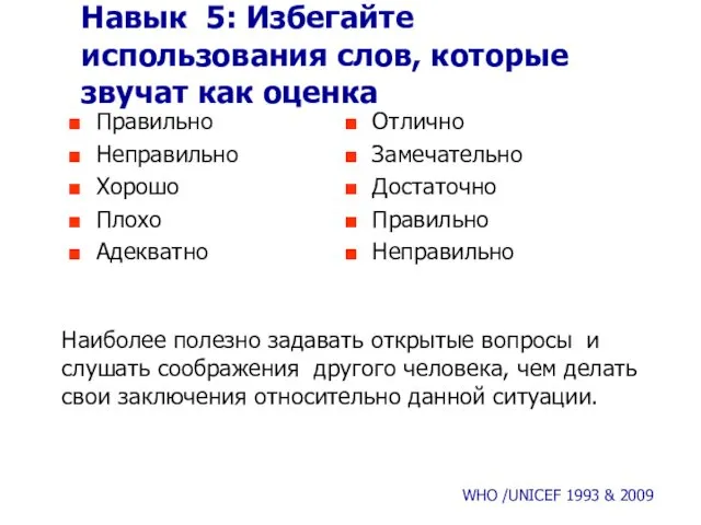 Навык 5: Избегайте использования слов, которые звучат как оценка Правильно