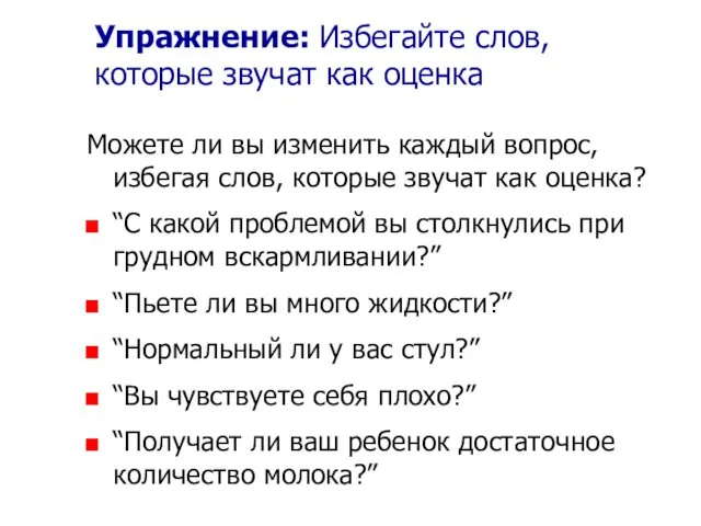 Упражнение: Избегайте слов, которые звучат как оценка Можете ли вы