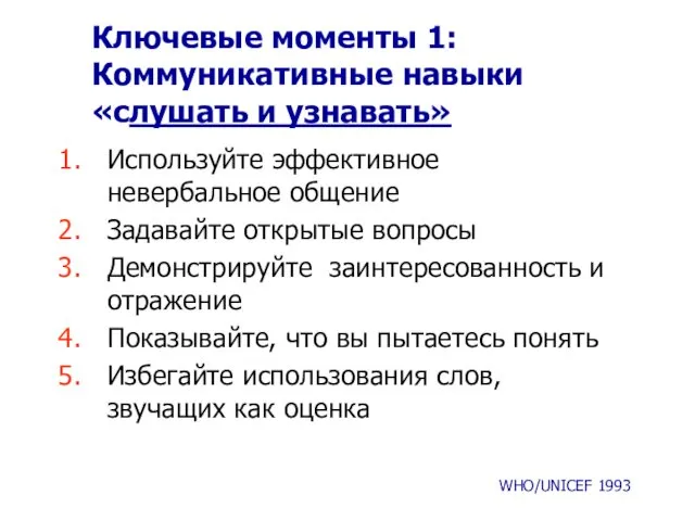 Ключевые моменты 1: Коммуникативные навыки «слушать и узнавать» Используйте эффективное