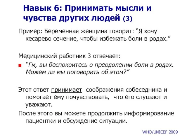 Навык 6: Принимать мысли и чувства других людей (3) Пример: