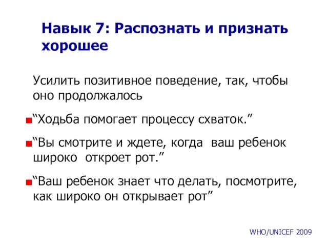 Навык 7: Распознать и признать хорошее Усилить позитивное поведение, так,