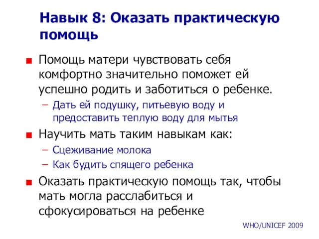 Навык 8: Оказать практическую помощь Помощь матери чувствовать себя комфортно